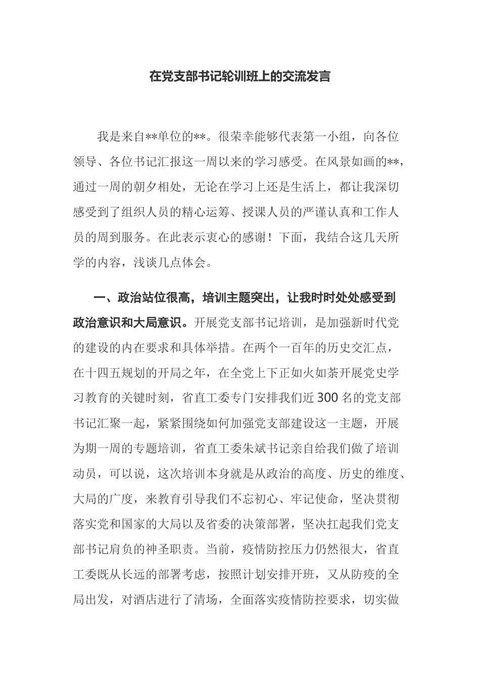 2021-2022在党支部书记轮训班上的学习交流发言.docx_第1页