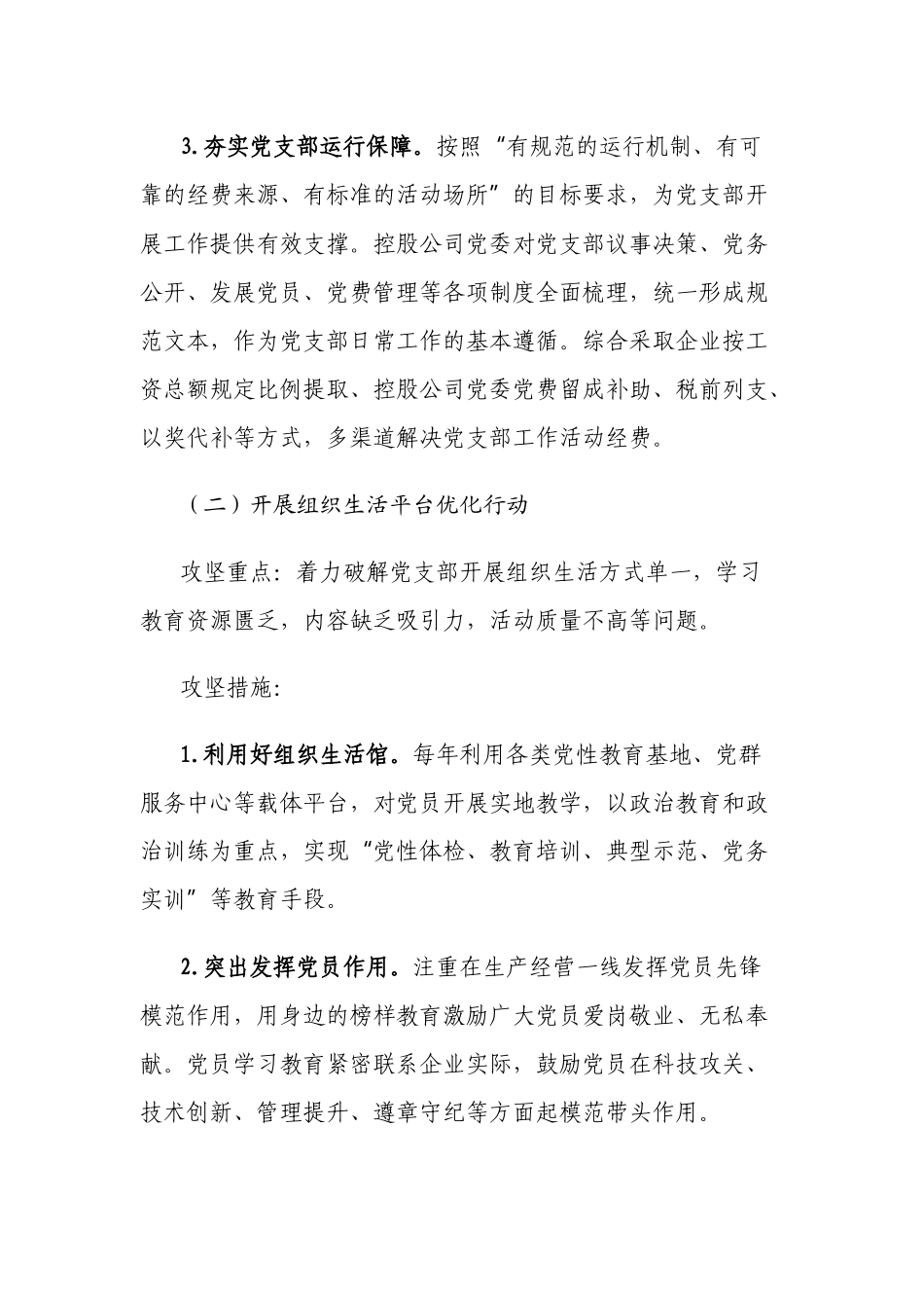 2021-2022公司企业开展支部建设攻坚行动提升党支部标准化规范化水平的实施方案.docx_第3页