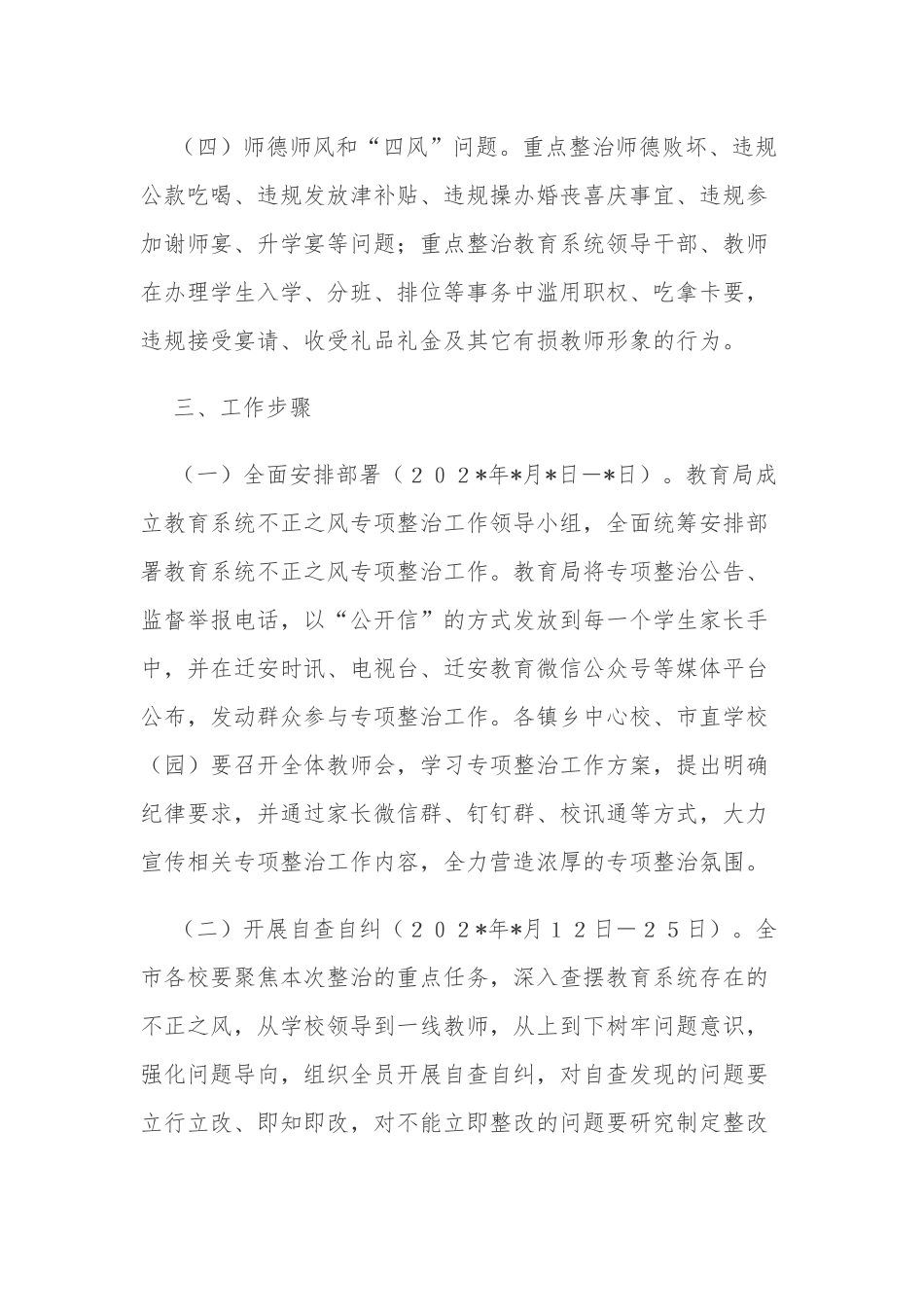 2021-2022教育系统不正之风专项整治工作实施方案.docx_第3页