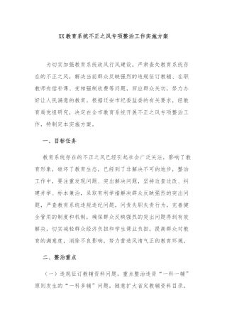 2021-2022教育系统不正之风专项整治工作实施方案.docx