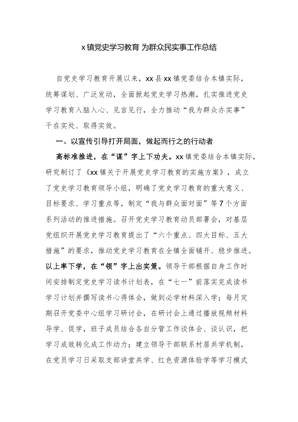 最新4篇乡镇街道2021党史学习教育为群众民实事工作阶段总结进展汇报经验交流材料.docx_第1页