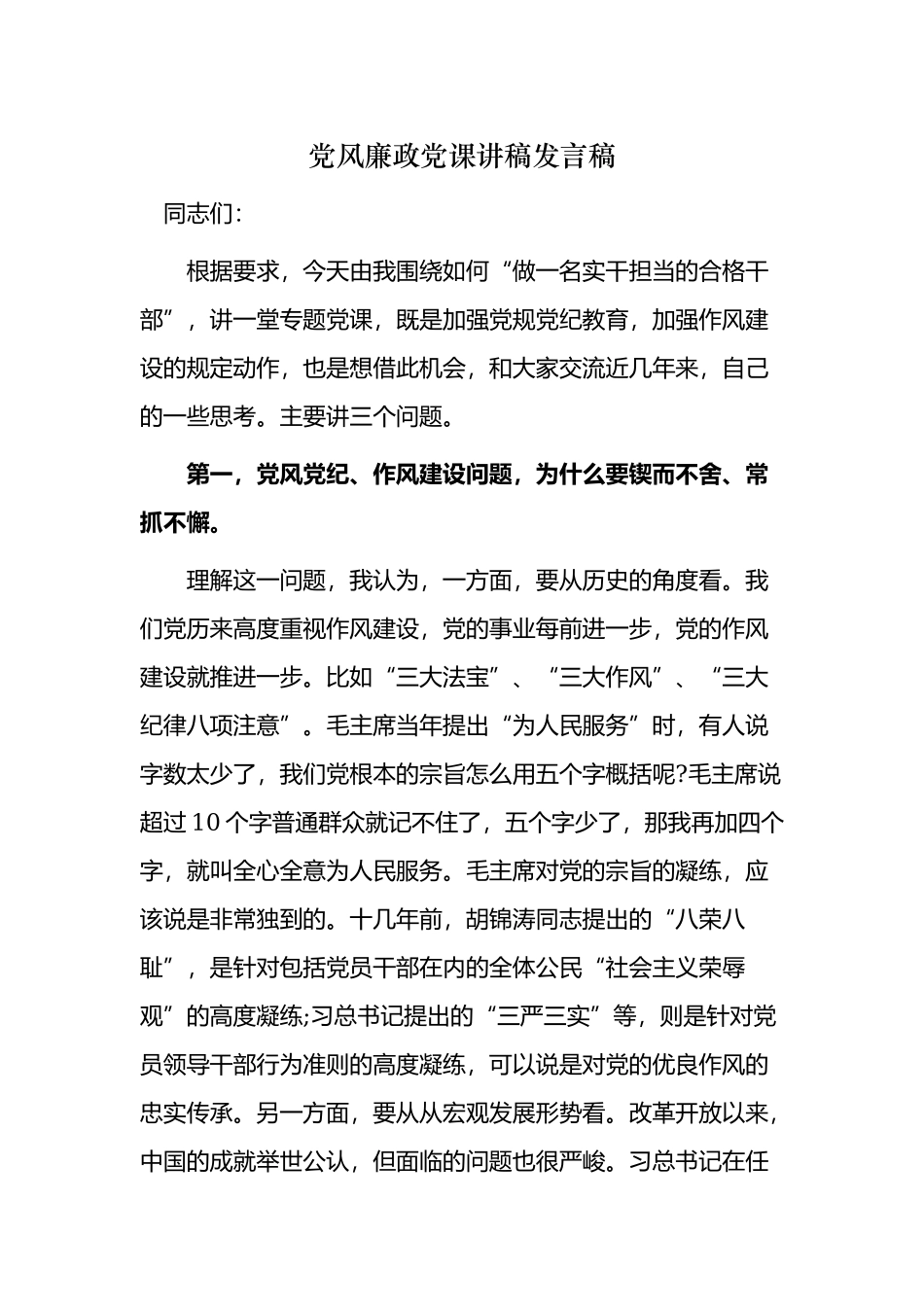 2021-2022主题党日党风廉政党课讲稿发言稿-做一名实干担当的合格干部”.docx_第1页