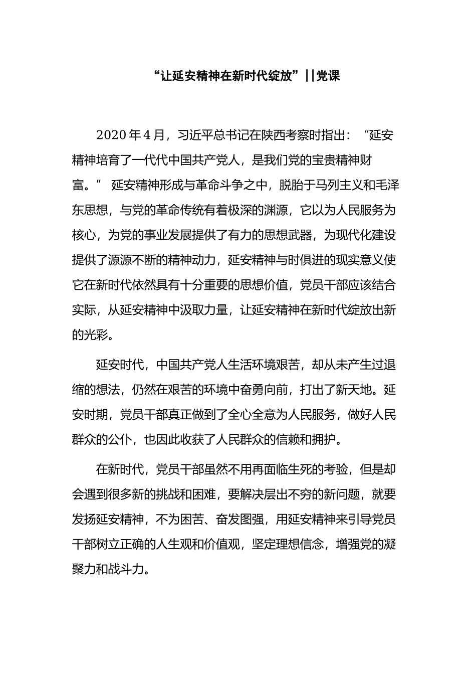 “让延安精神在新时代绽放”2021-2022主题党日党课讲稿.docx_第1页