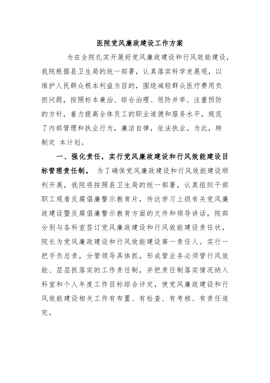2021-2022医院党风廉政建设工作方案计划.docx_第1页
