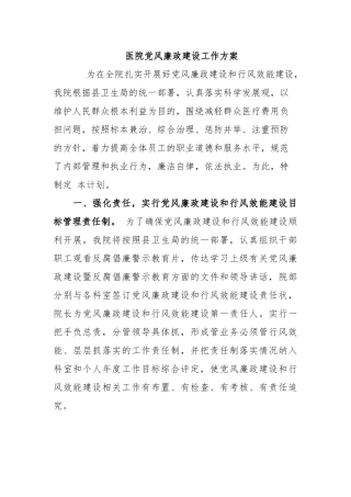 2021-2022医院党风廉政建设工作方案计划.docx