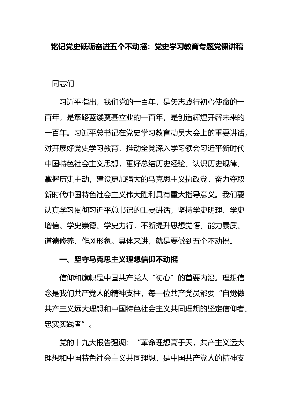 铭记党史砥砺奋进五个不动摇：党史学习教育专题党课讲稿.docx_第1页
