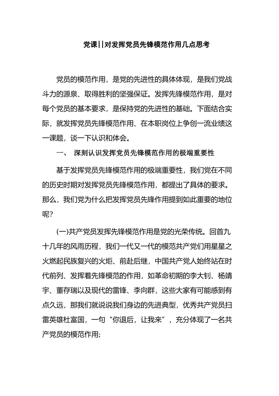 对发挥党员先锋模范作用几点思考2021-2022主题党日党课讲稿.docx_第1页