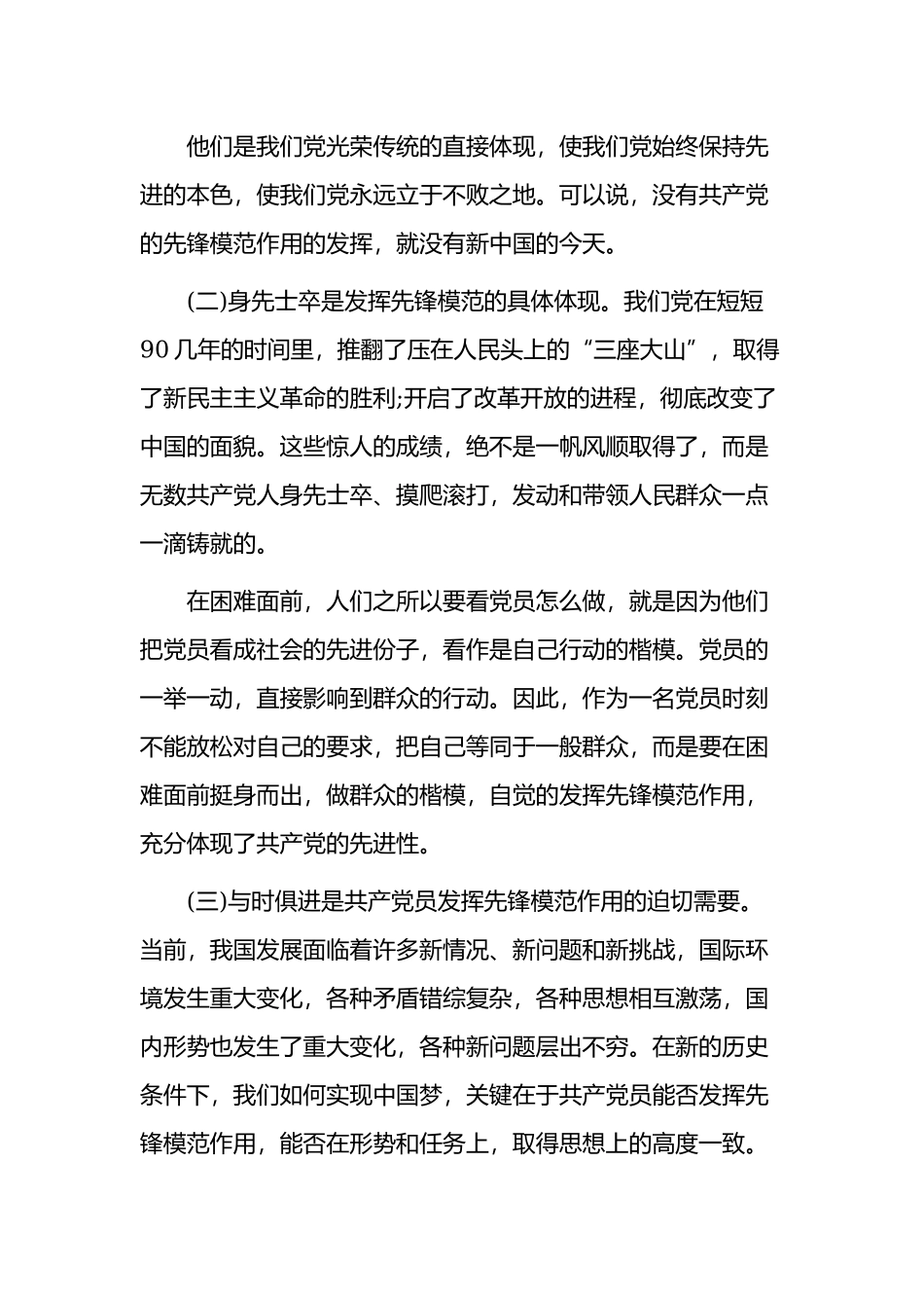 对发挥党员先锋模范作用几点思考2021-2022主题党日党课讲稿.docx_第2页