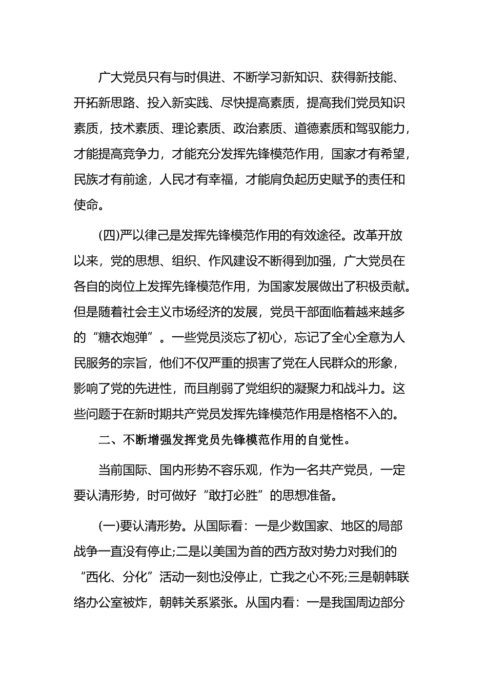 对发挥党员先锋模范作用几点思考2021-2022主题党日党课讲稿.docx_第3页