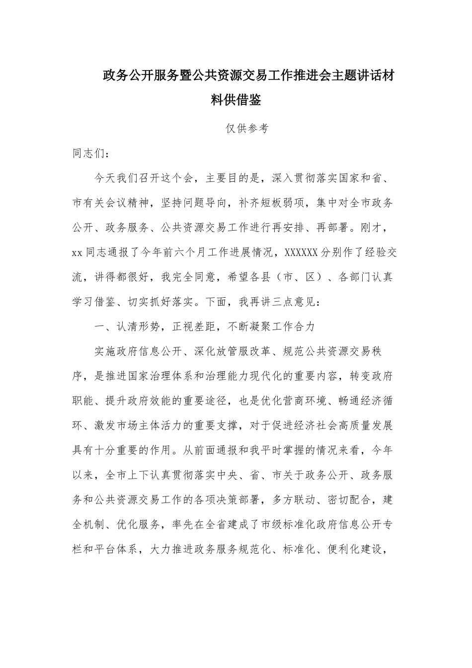 政务公开服务暨公共资源交易工作推进会主题讲话材料供借鉴.docx_第1页