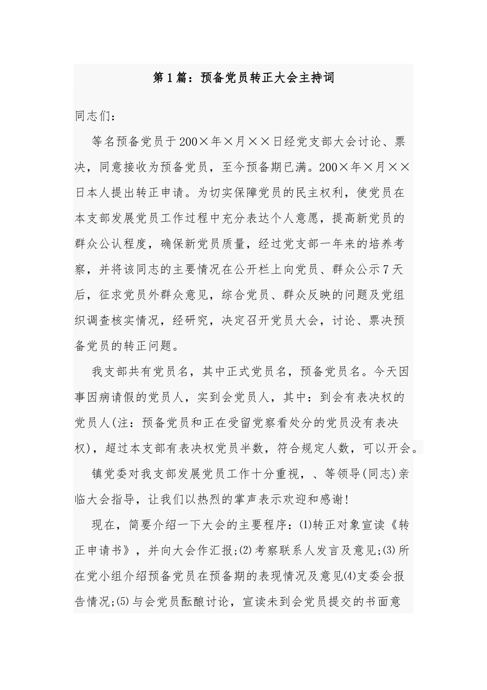 6篇最新党支部党员大会研究预备党员转正大会主持词讲话会议记录范文.docx_第1页
