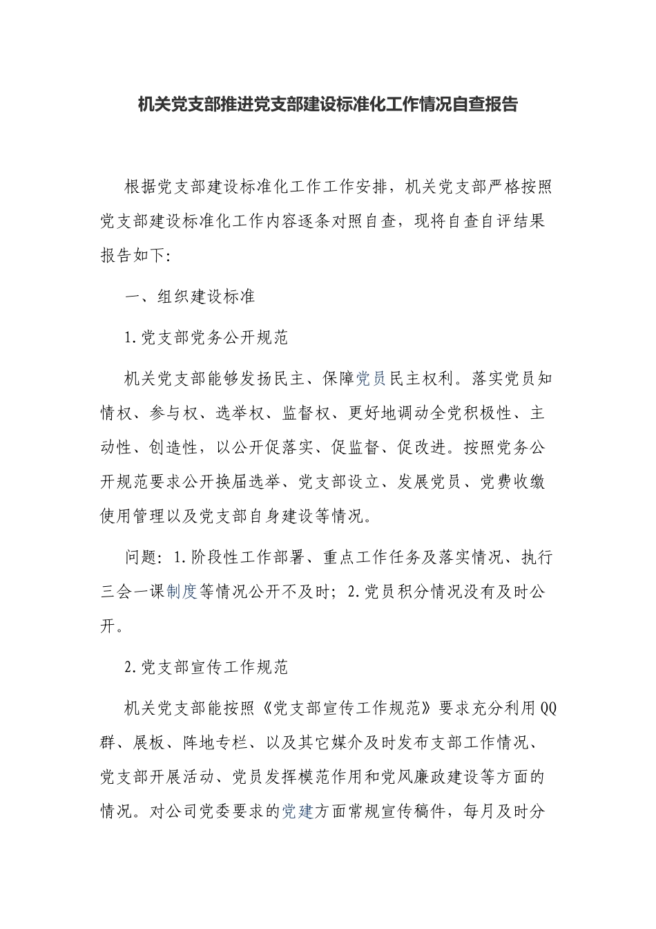 2篇机关党支部推进党支部建设标准化工作情况自查报告.docx_第1页