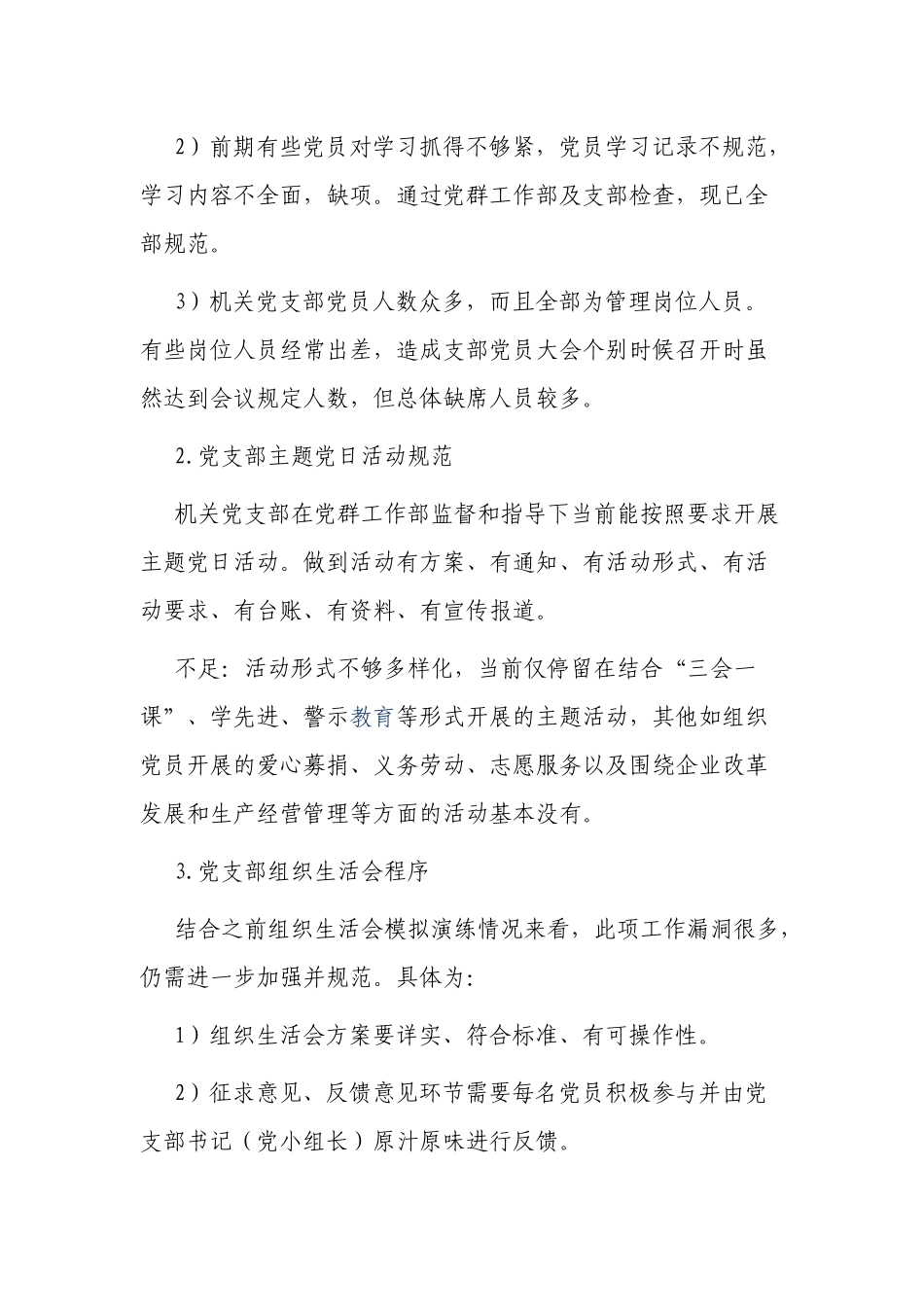 2篇机关党支部推进党支部建设标准化工作情况自查报告.docx_第3页
