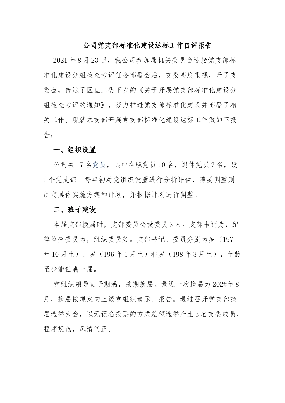 2篇公司企业党支部标准化建设达标工作自查自评报告.docx_第1页