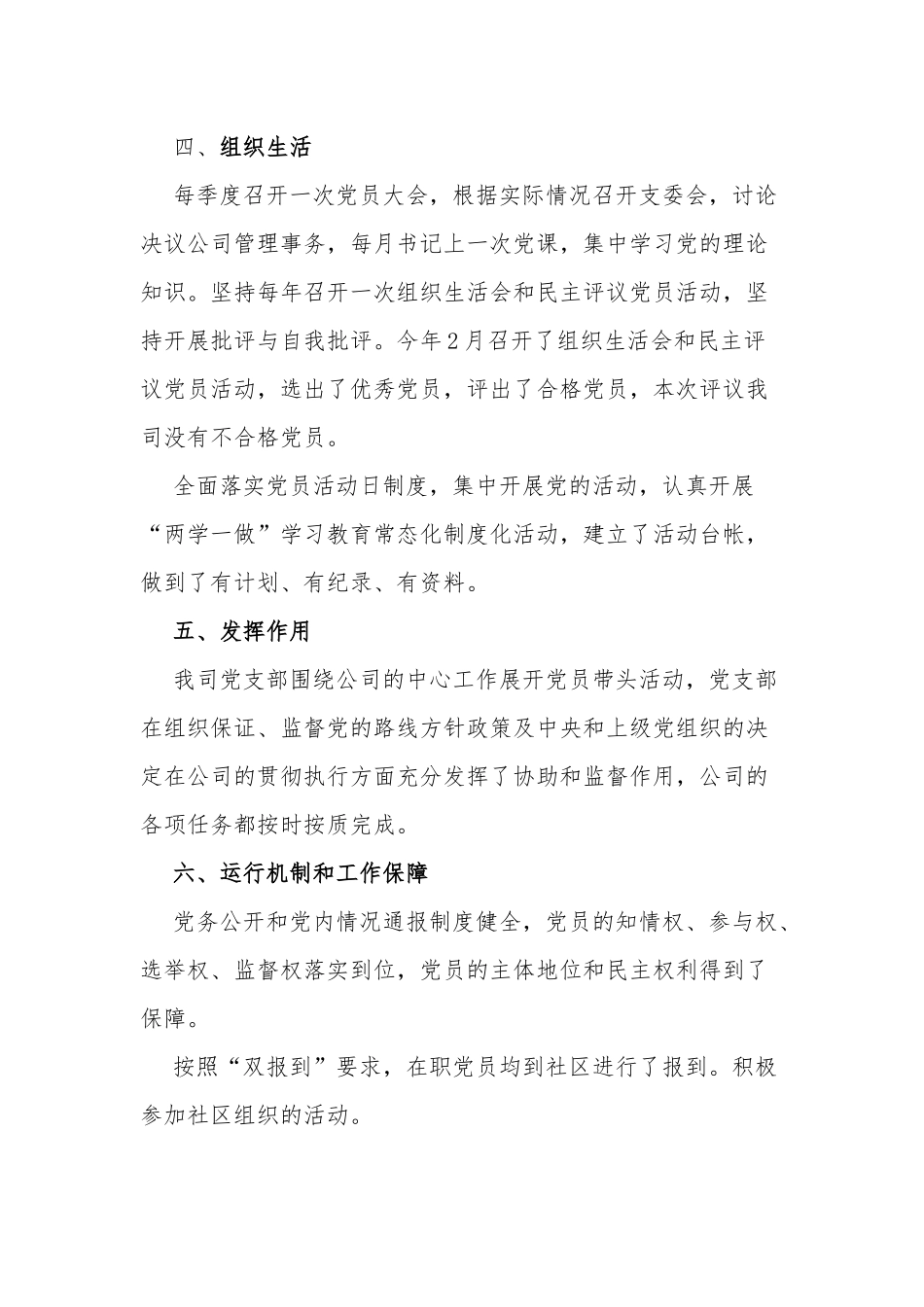 2篇公司企业党支部标准化建设达标工作自查自评报告.docx_第3页