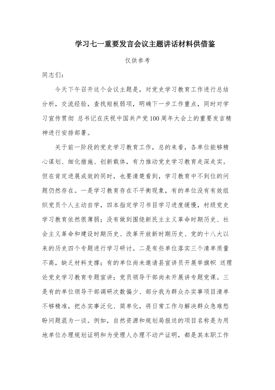 学习七一重要发言会议主题讲话材料供借鉴.docx_第1页