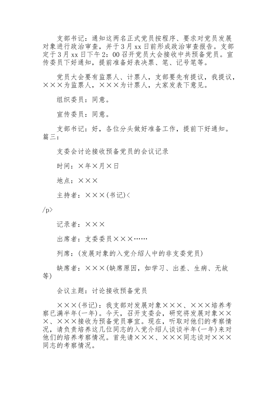 5篇2021-2022党支部支委会研究接收预备党员会议记录范文.docx_第3页