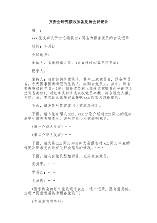 5篇2021-2022党支部支委会研究接收预备党员会议记录范文.docx