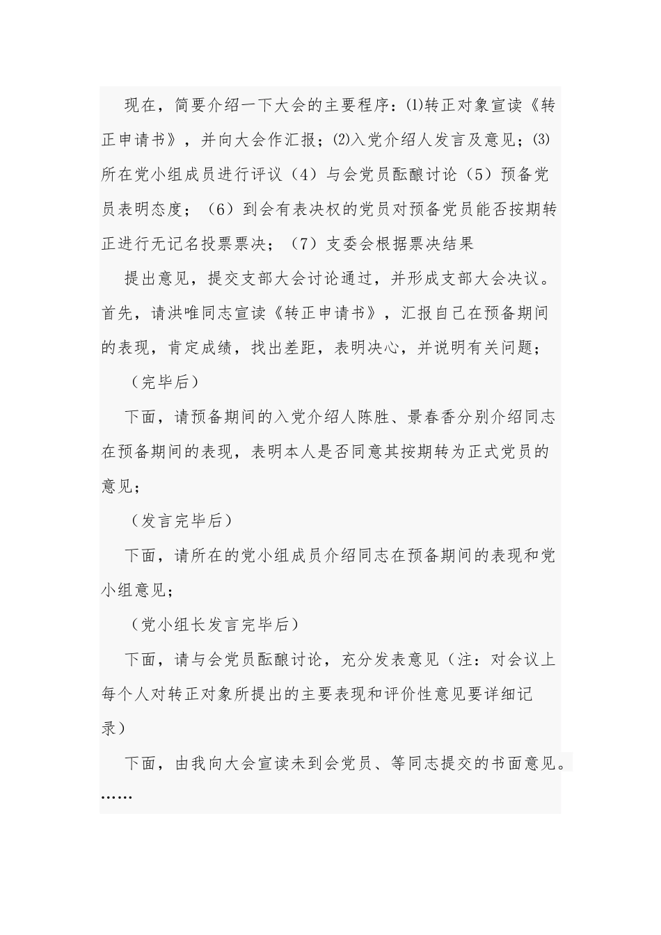 6篇支部党员大会研究预备党员转正主持词讲话会议记录范文.docx_第3页