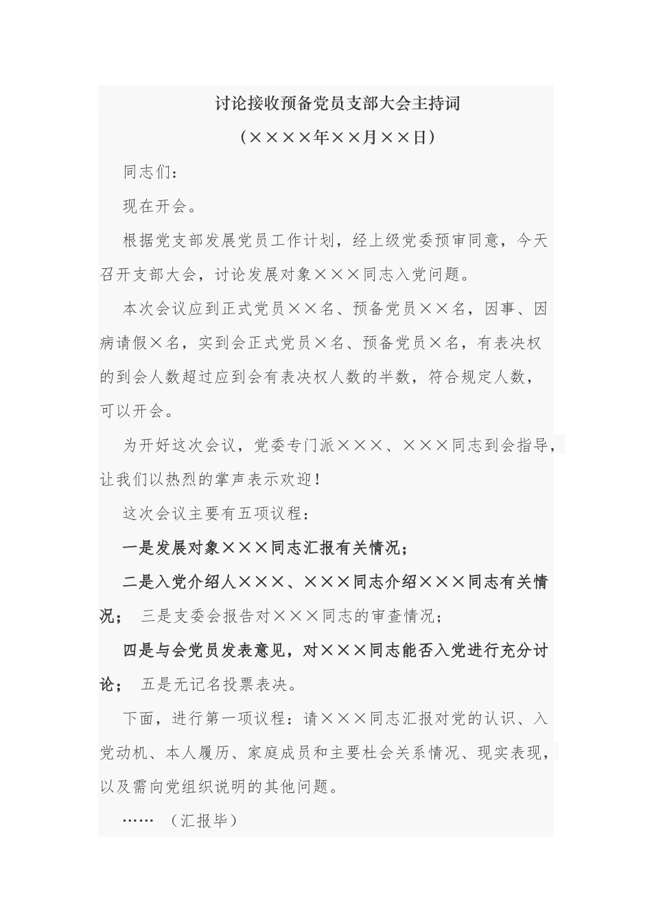 6篇最新党支部支委会讨论接收预备党员支部大会主持词会议记录范文.docx_第1页