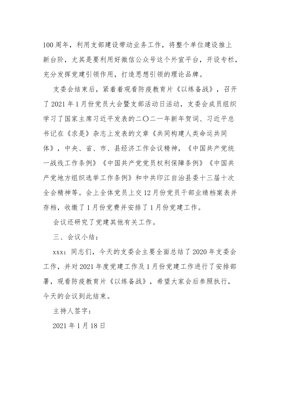 2021年1月份党支部支委会会议记录范文.docx_第3页
