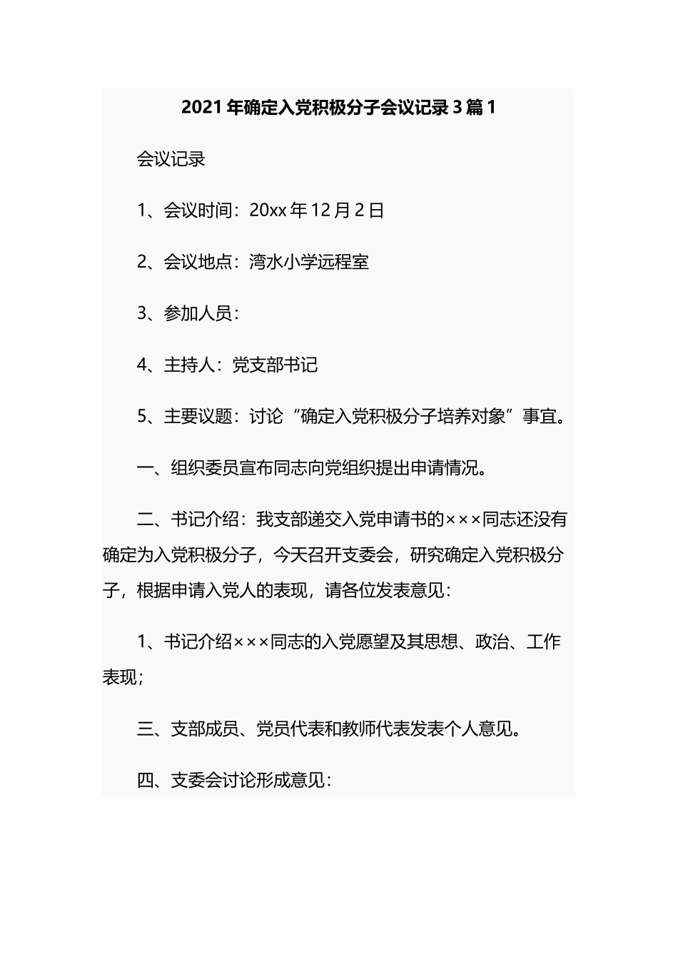 2021-2022年党支部党员大会研究确定入党积极分子会议记录3篇.docx_第1页