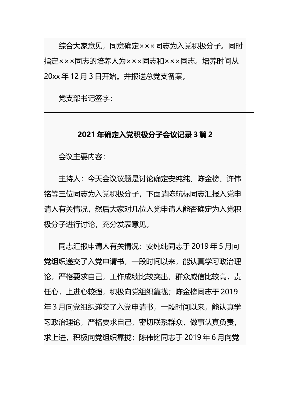 2021-2022年党支部党员大会研究确定入党积极分子会议记录3篇.docx_第2页