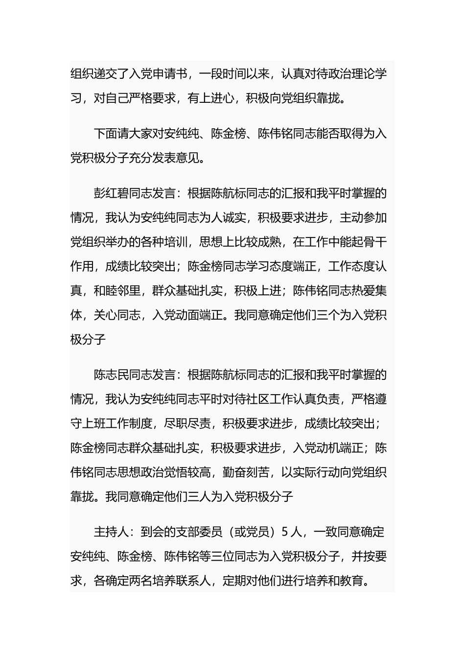 2021-2022年党支部党员大会研究确定入党积极分子会议记录3篇.docx_第3页