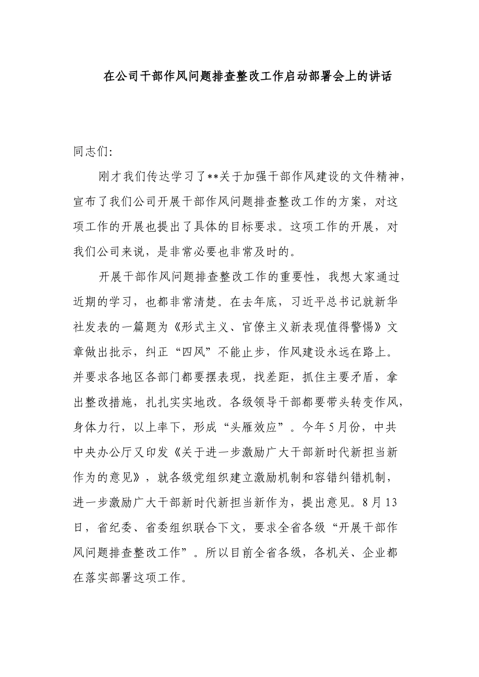 党委书记在公司干部作风纪律问题排查整改工作启动部署会上的讲话.docx_第1页