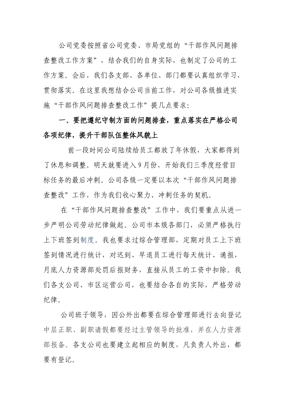 党委书记在公司干部作风纪律问题排查整改工作启动部署会上的讲话.docx_第2页