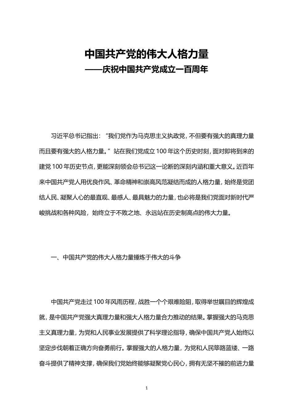 中国共产党的伟大人格力量(word档演讲稿).doc_第1页