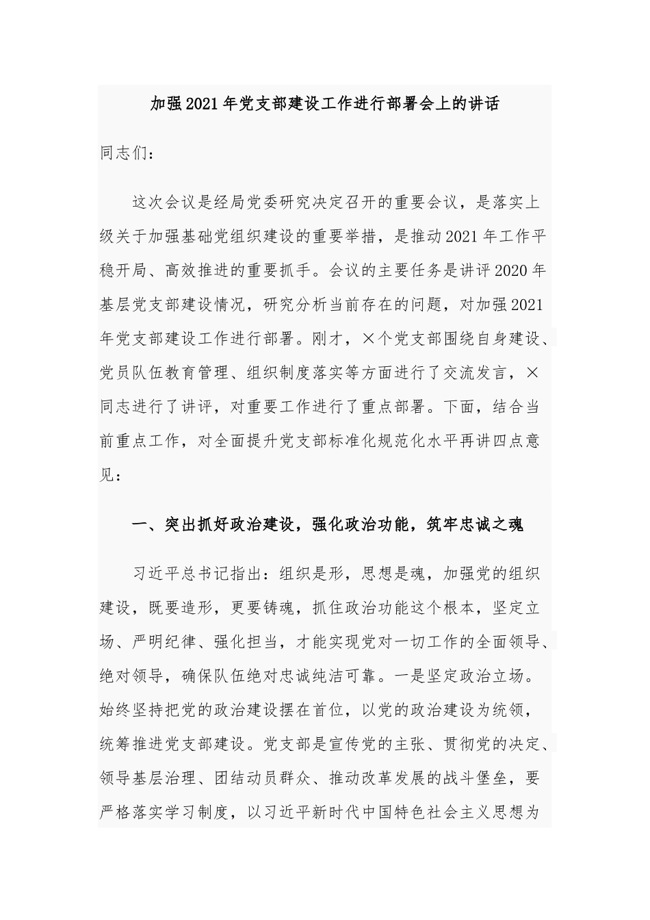 2021-2022年支部书记在党支部标准化建设工作进行部署会上的讲话.docx_第1页