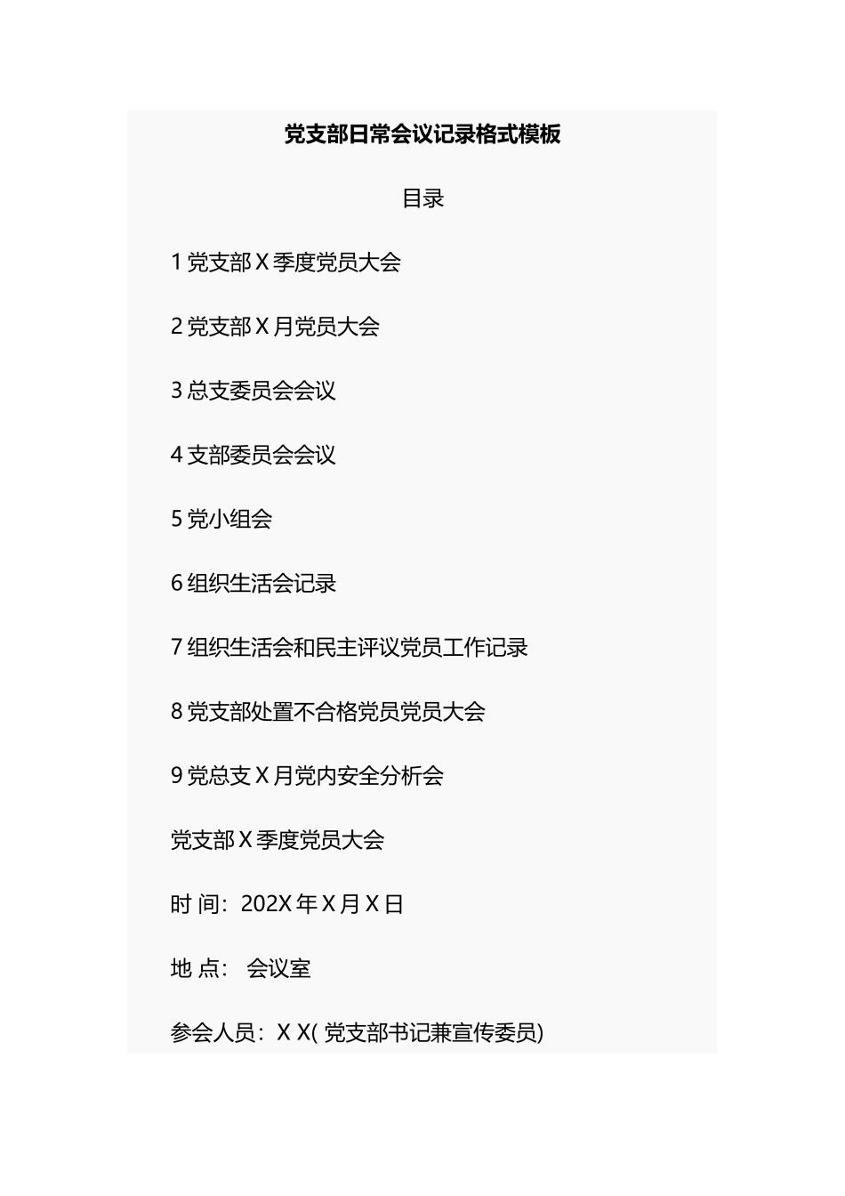 全套！党支部日常会议党员大会党小组会支委会会议记录格式模板范文.docx_第1页