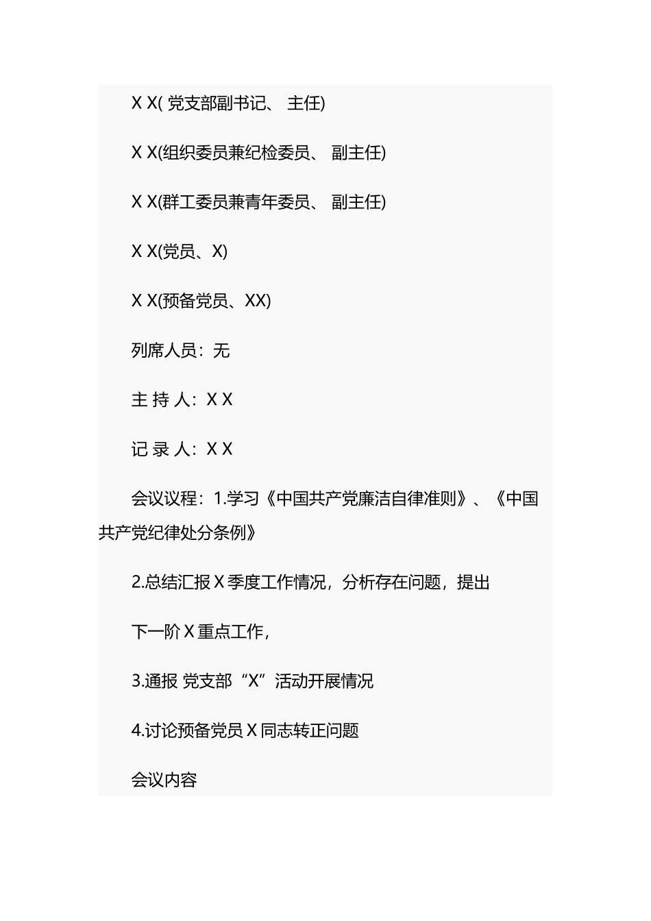 全套！党支部日常会议党员大会党小组会支委会会议记录格式模板范文.docx_第2页