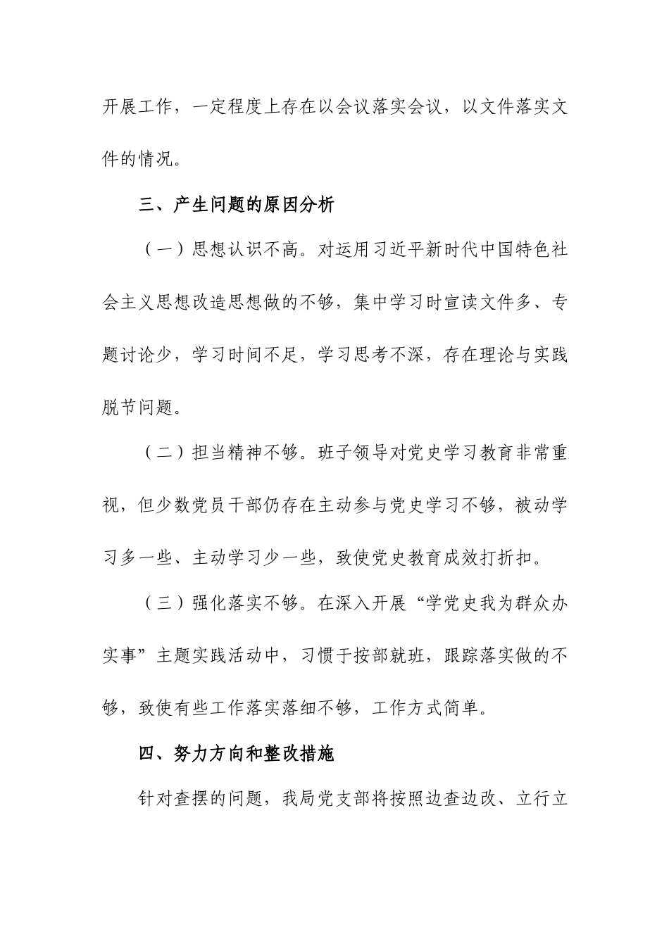 党支部党史学习教育会前征求意见情况、检视问题情况汇报.docx_第3页
