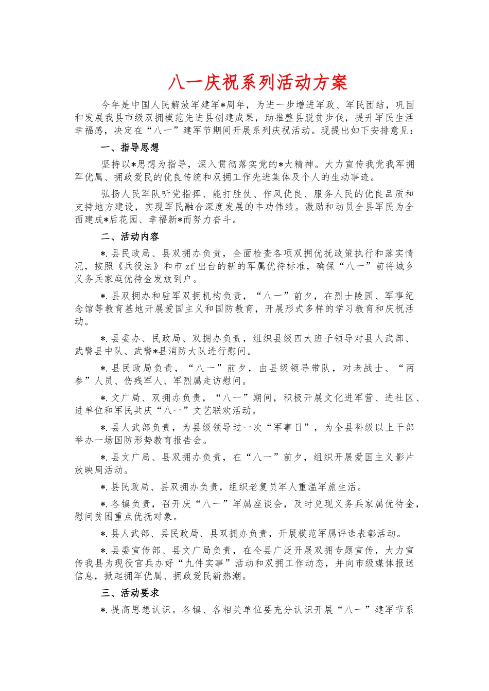 八一庆祝系列活动方案.docx_第1页