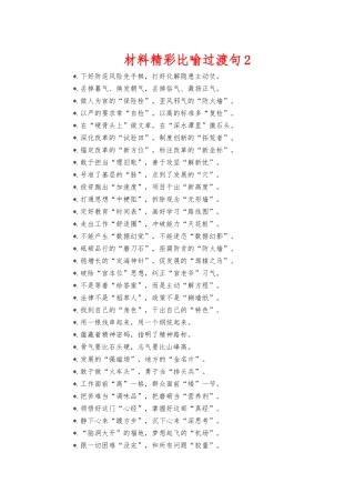 材料精彩比喻过渡句2.docx