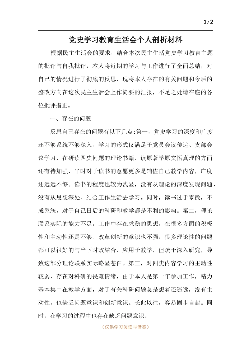 党史学习教育生活会个人剖析材料.docx_第1页