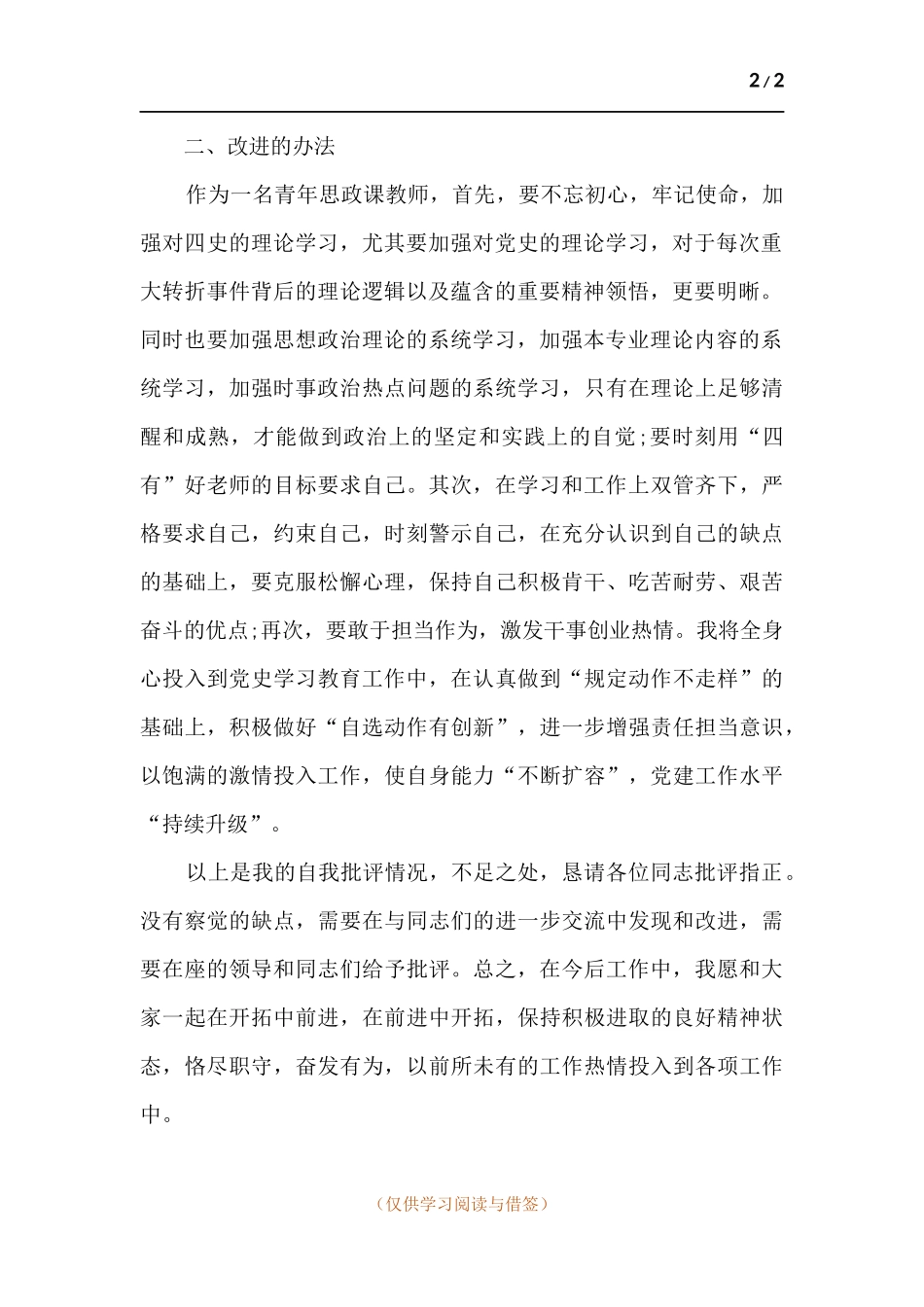 党史学习教育生活会个人剖析材料.docx_第2页