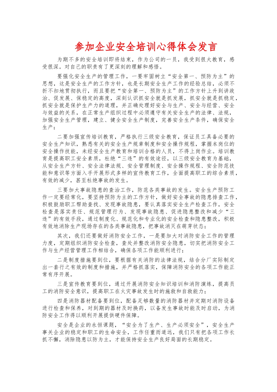 参加企业安全培训心得体会发言.docx_第1页