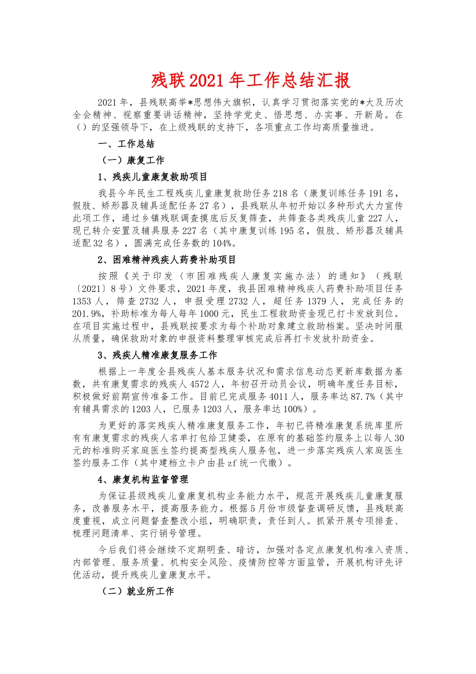 残联2021年工作总结汇报.docx_第1页
