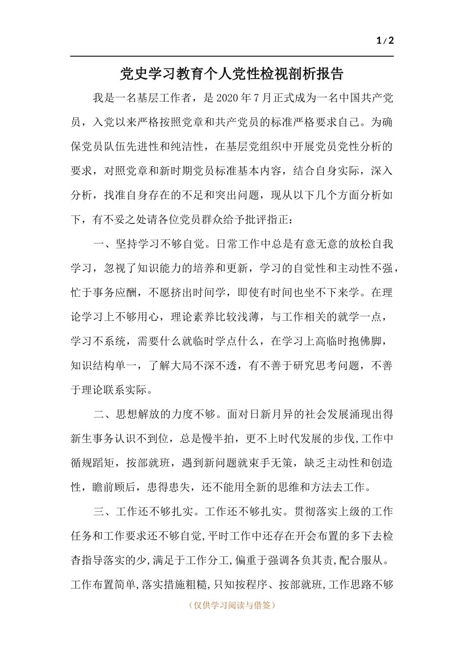 党史学习教育个人党性检视剖析报告.docx_第1页
