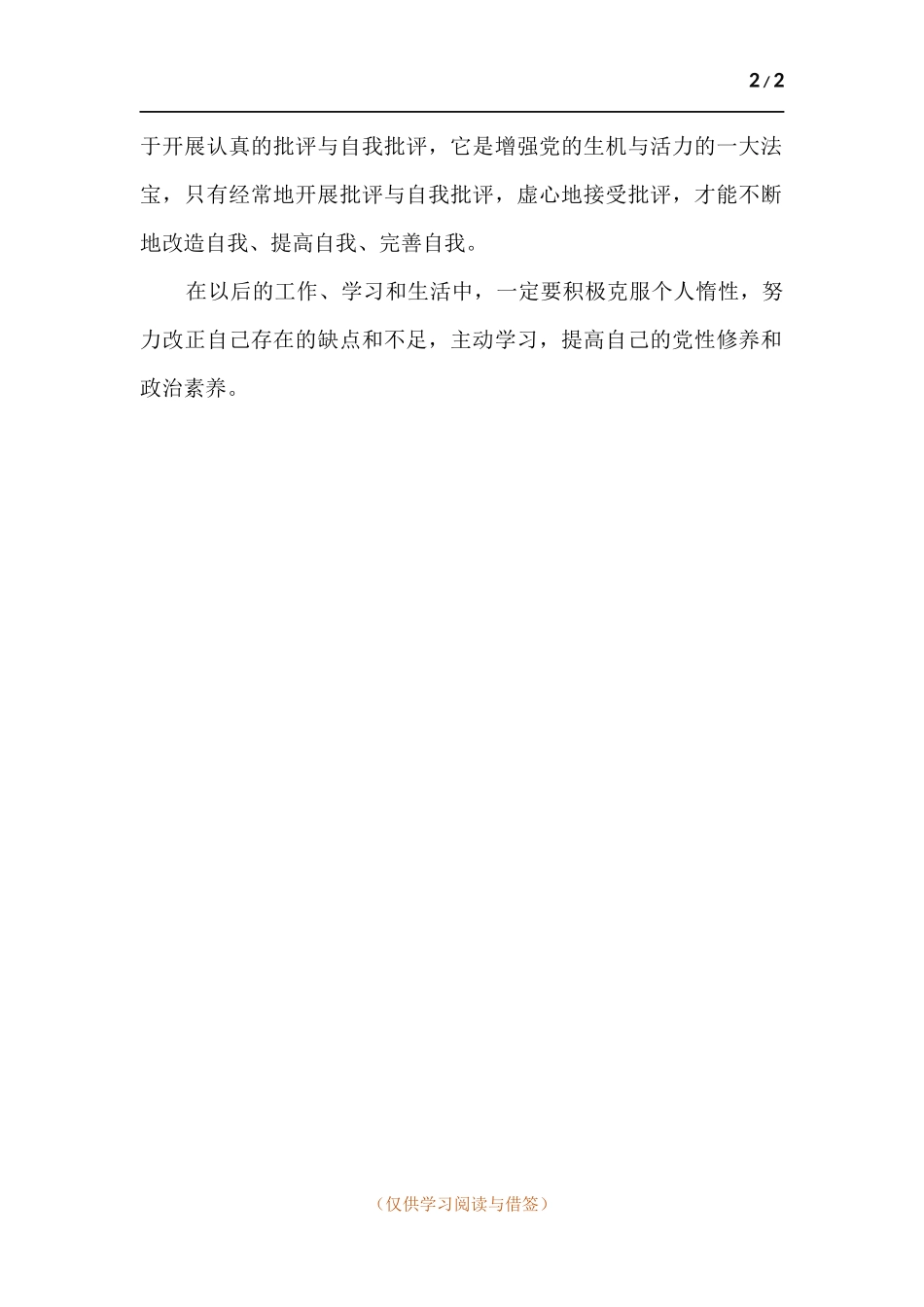 党史教育个人对照材料.docx_第2页