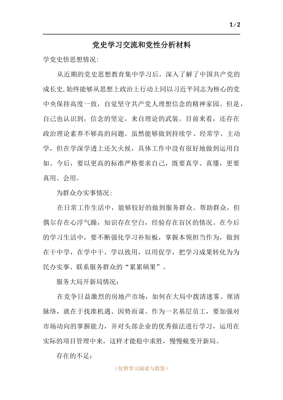 党史学习交流和党性分析材料.docx_第1页