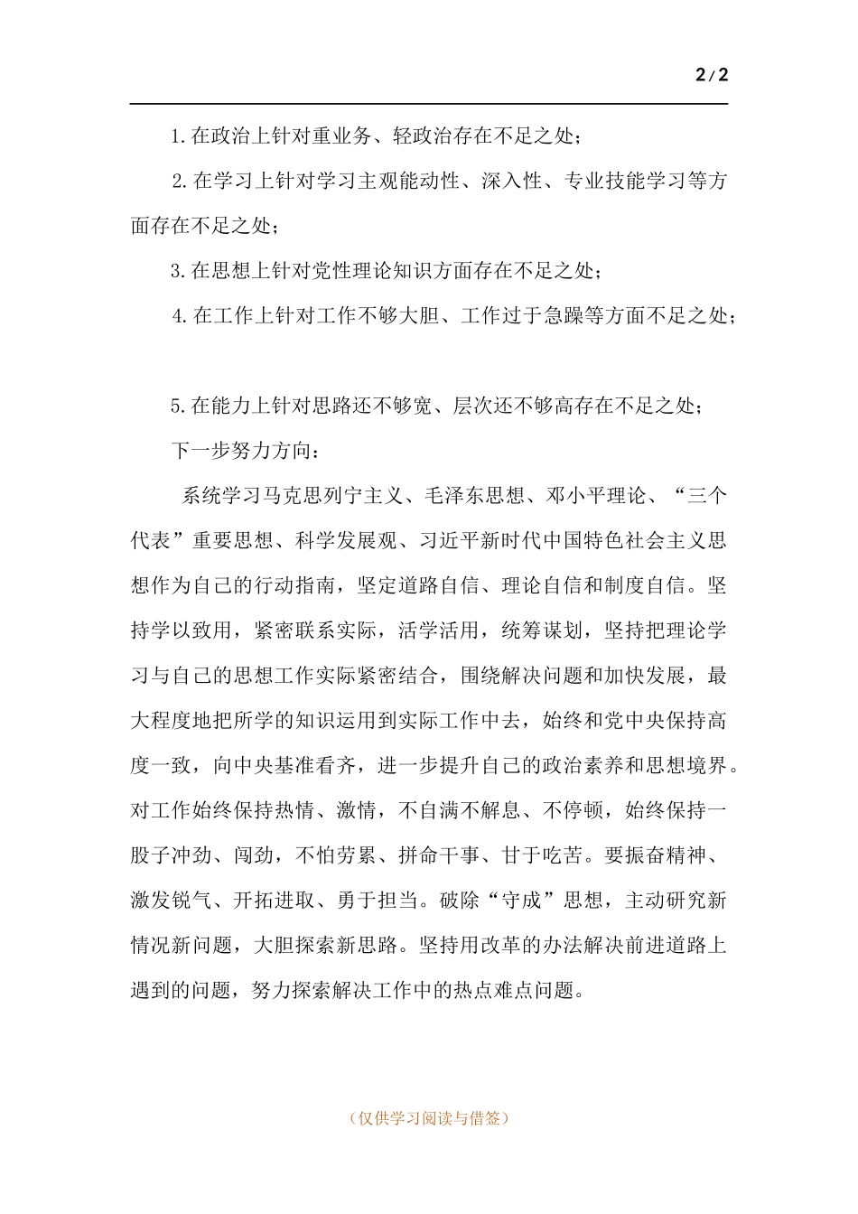 党史学习交流和党性分析材料.docx_第2页