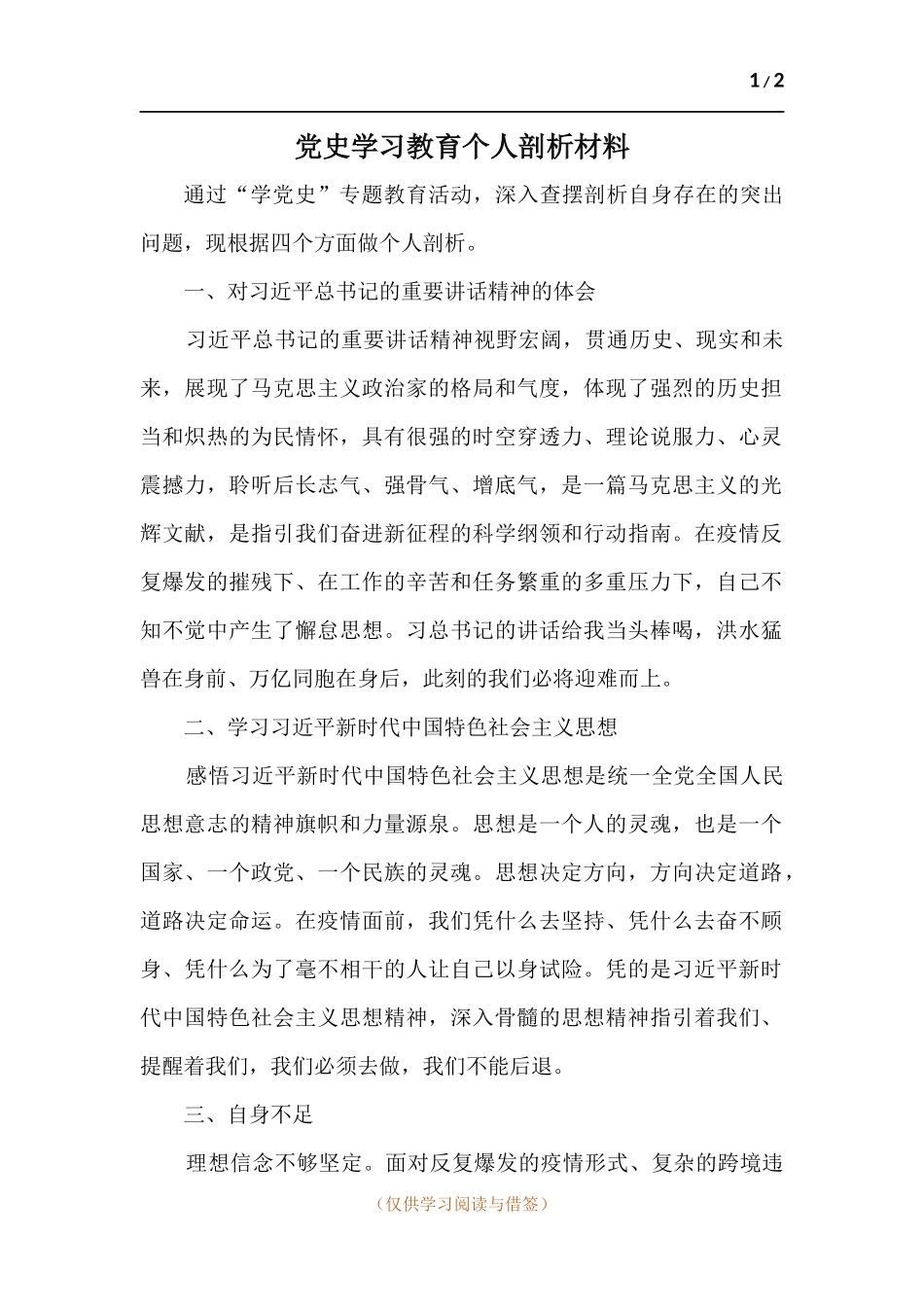 党史学习教育个人剖析材料.docx_第1页
