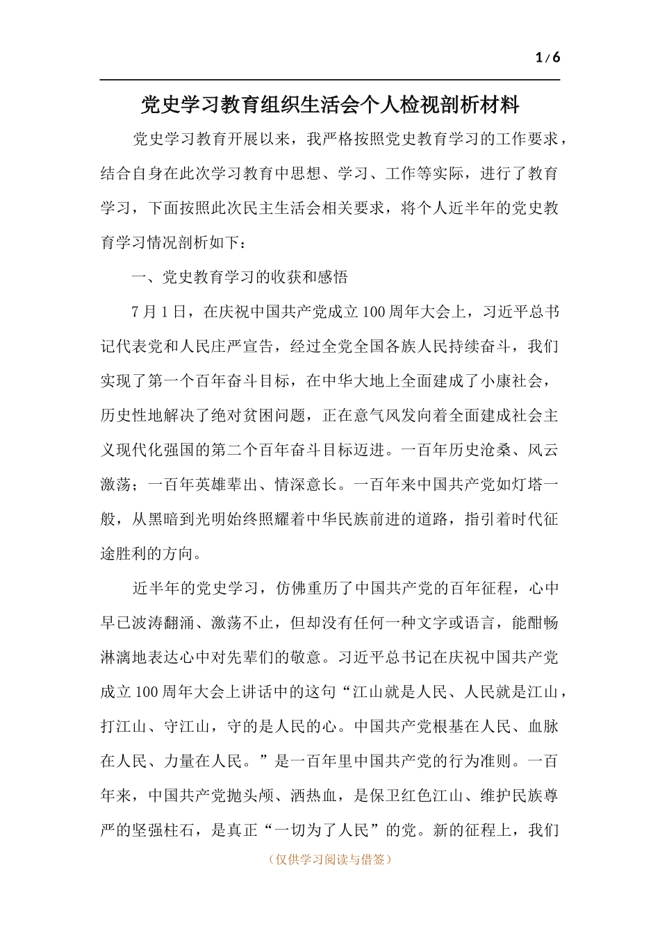 党史学习教育组织生活会个人检视剖析材料.docx_第1页