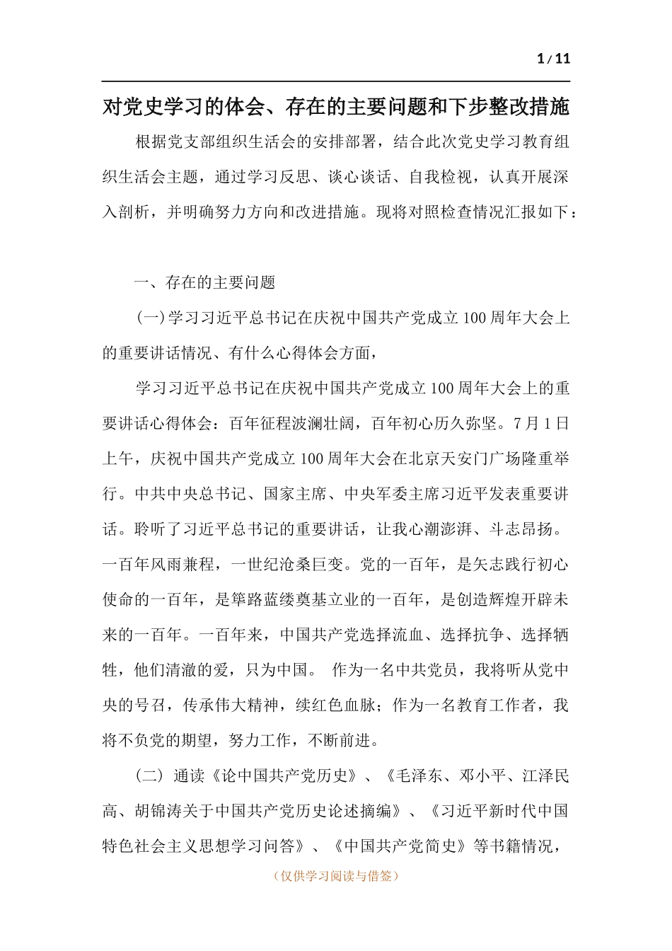 对党史学习的体会、存在的主要问题和下步整改措施.docx_第1页