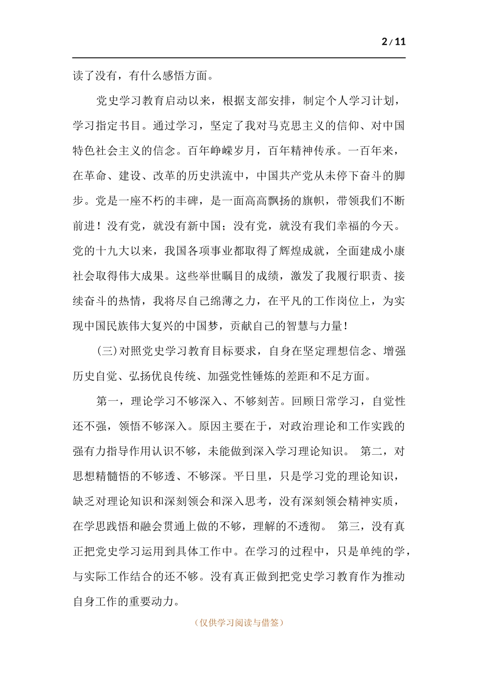 对党史学习的体会、存在的主要问题和下步整改措施.docx_第2页