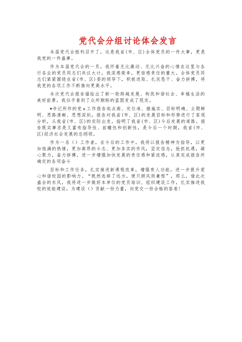 党代会分组讨论体会发言.docx_第1页